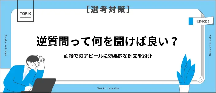 就活での逆質問例50選!面接でアピールする際のポイントや準備方法も解説のイメージ