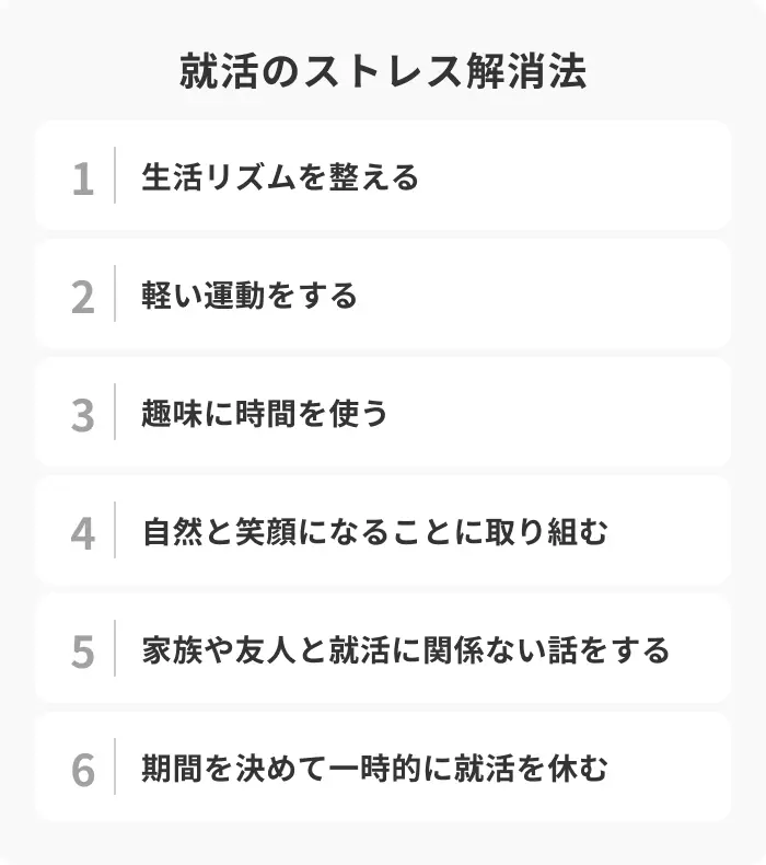 就活のストレス解消に効果的なリフレッシュ方法6選のイメージ