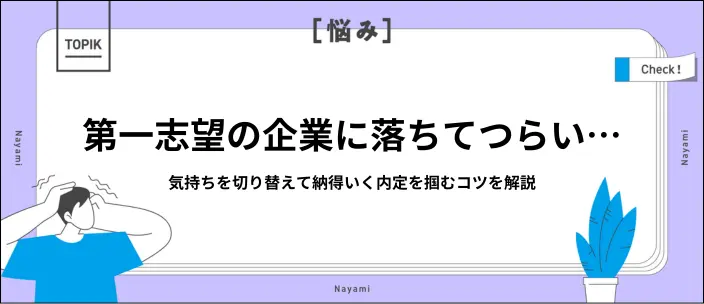 第一志望に落ちた…メンタルの切り替え方と納得内定を掴む方法を解説！のイメージ