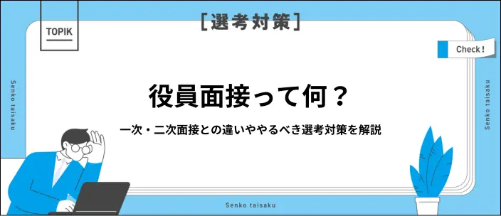 役員面接とは？ほぼ内定？内定を得るポイントとよく聞かれる質問を紹介の画像