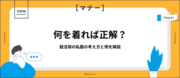 就活における男性のオフィスカジュアルは何が正解？服装例とNGまとめのイメージ