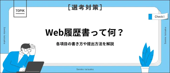Web履歴書とは？項目ごとの書き方や内容を充実させるポイントを解説のイメージ