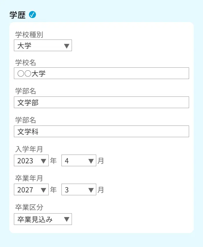 Web履歴書の学歴の入力画面のイメージ