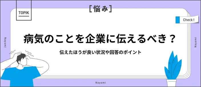 就活の面接で病気を聞かれたら？答えるときのポイントや状況別の例文を解説のイメージ