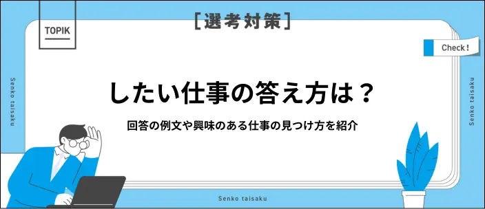 「どんな仕事がしたいか」への回答例文!答え方がわからないときの対処法のイメージ