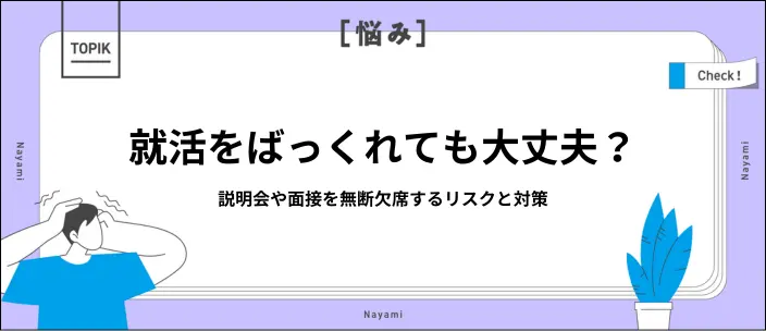 就活をばっくれる9つのリスク!辞退や謝罪の連絡方法と例文も紹介のイメージ