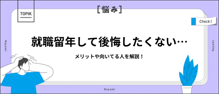就職留年はやめとけって本当?メリット・デメリットと後悔しないコツを解説のイメージ