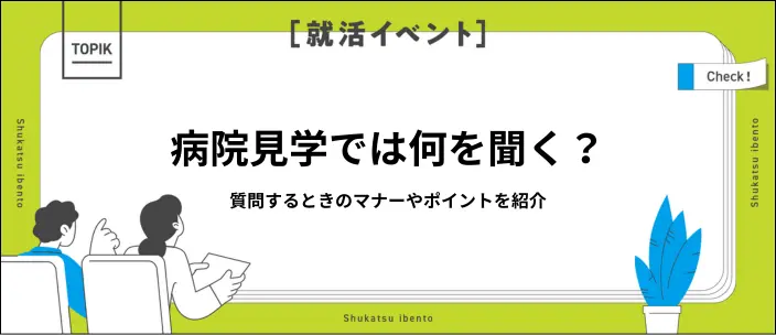 病院見学の質問リスト15選！マナーや失敗しないポイントも紹介のイメージ
