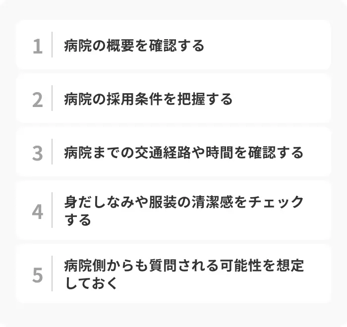就活で病院見学に行く前の5つの準備のイメージ