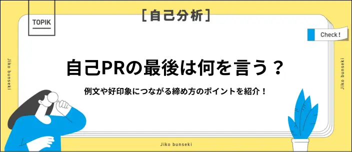 自己PRの最後はどう締める?伝え方のコツや例文・NG例を紹介!