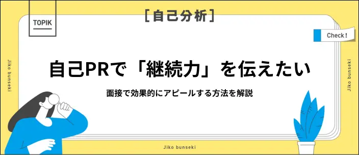 自己PRで継続力をアピールするコツを紹介！例文や長所の言い換えも解説のイメージ