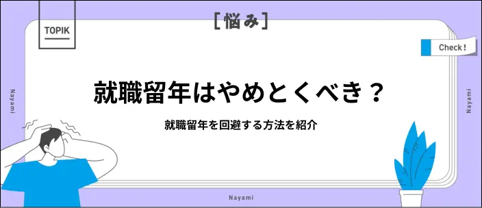 就職留年はやめとけって本当？決断前にやることと就活成功のコツを解説のイメージ