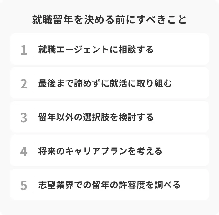 就職留年を決める前にすべき5つのことのイメージ