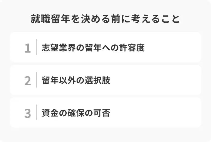 就職留年を決める前に考えるべき3つのことのイメージ