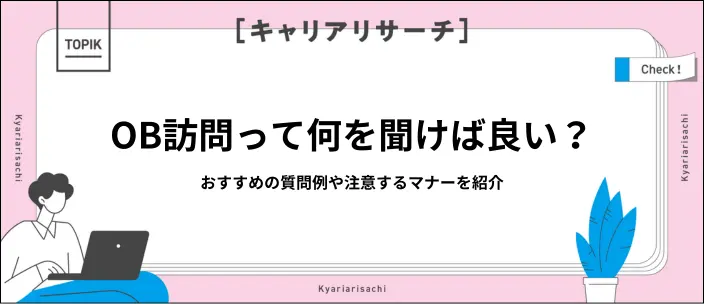 OB・OG訪問での質問例40選！準備の手順やマナー・注意点も解説のイメージ