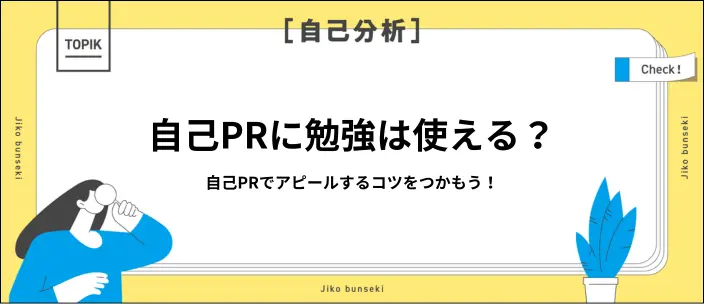 自己PRで勉強をアピールするには？取り入れたい要素と9つの例文で解説！のイメージ