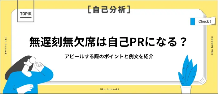 自己PRで無遅刻無欠席をアピールする方法は？ポイントや例文を紹介の画像