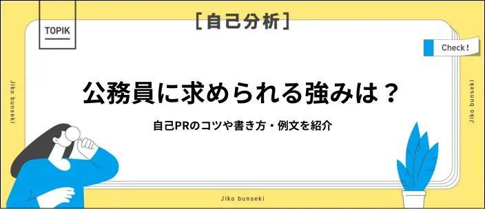 公務員試験の自己PR例文13選!評価につながる強みや書き方を解説のイメージ