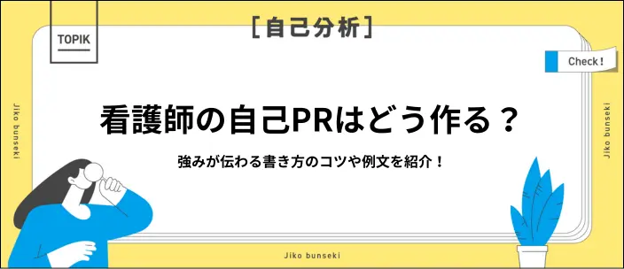 自己PRで看護学生が強みを伝える例文22選！コツや注意点も紹介のイメージ