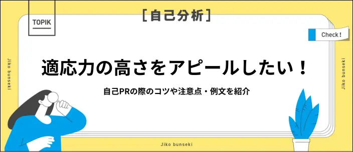 自己PRで適応力をアピールする例文5選!言い換え例やコツ・注意点も紹介のイメージ