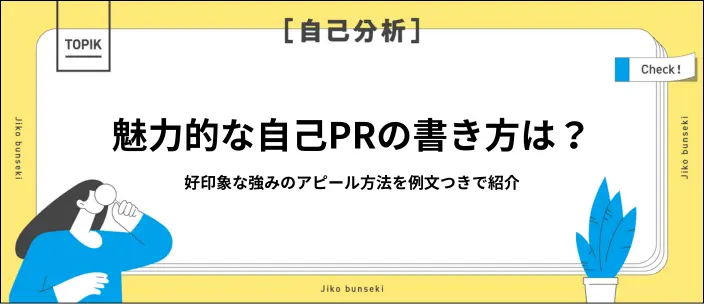 自己PRの書き方は?就活で評価されるアピール方法や強みを例文つきで解説のイメージ