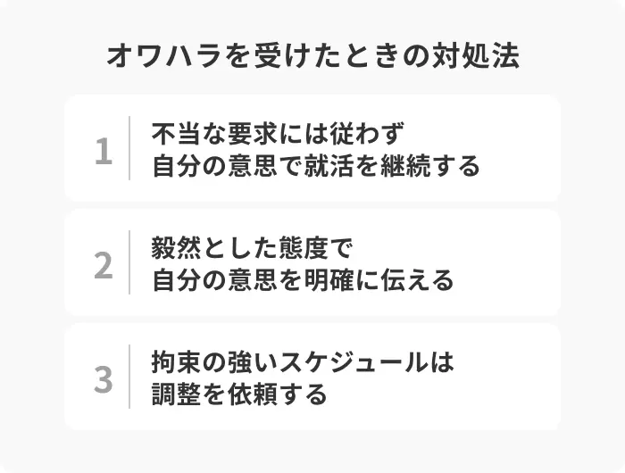 オワハラを受けたときに実施すべき3つの対処法のイメージ