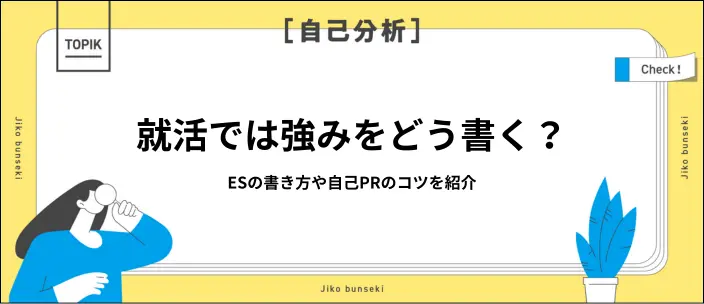 強みの書き方のポイント4つ！就活で評価される構成や注意点を解説のイメージ
