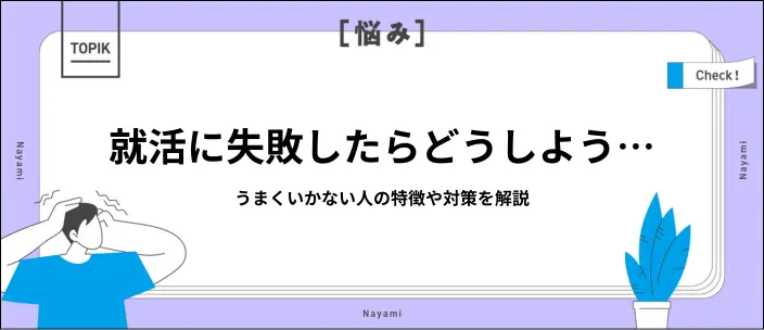 就活に失敗しやすい人の特徴10選を紹介！成功のための対策も解説のイメージ