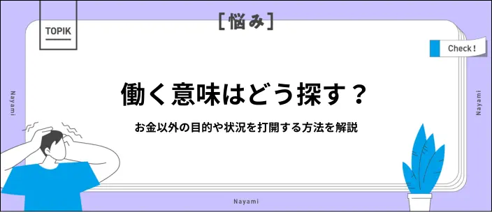 働く意味が分からない…お金以外で仕事をする理由や目的を見つける方法のイメージ