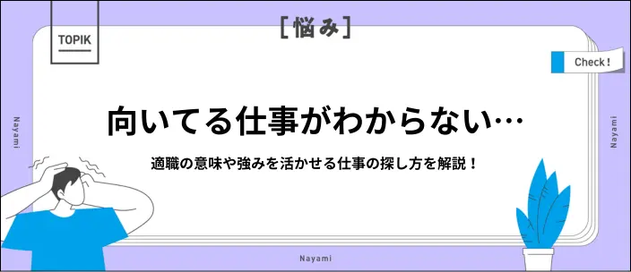 向いてる仕事がわからない&hellip;大学生が就活で適職を探すときの見極めポイントのイメージ