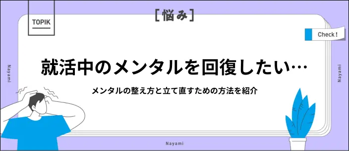 就活でメンタルがボロボロのときの対処法｜ストレスを溜めないコツも紹介のイメージ
