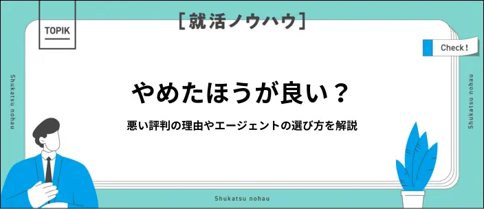就活エージェントはやめとけと言われる理由は？見極める方法を解説のイメージ