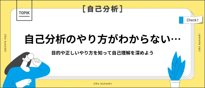 自己分析のやり方がわからないのはなぜ？すぐに試せる方法と注意点を解説のイメージ