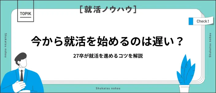 27卒が今から就活を始めるときの注意点は？効率よく進めるコツを解説のイメージ