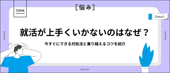 就活が上手くいかないから辛い…原因と今すぐできる対処法を紹介のイメージ