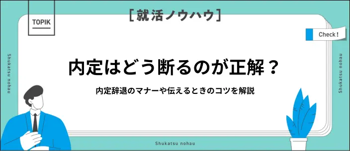 内定の断り方とは？辞退するときのマナーや電話・メール別に例文を紹介のイメージ