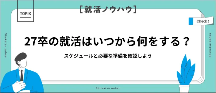 27卒の就活はいつから始まる？スケジュールと行うべき10の準備を解説のイメージ