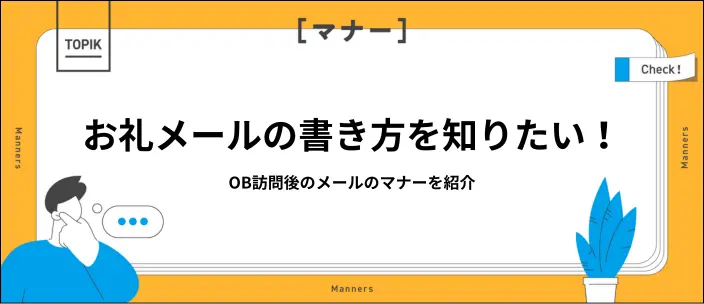 OB訪問のお礼メールの書き方を紹介!すぐ使える例文や作成ポイントも解説のイメージ