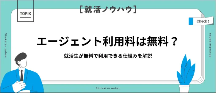 就活エージェントの料金はいくら？無料で利用できる理由と賢い活用法を解説のイメージ