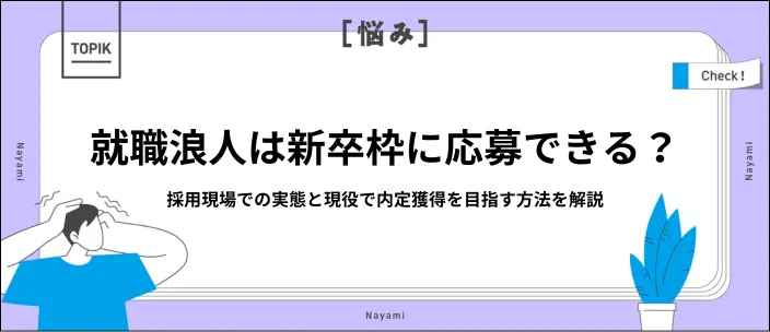 就職浪人は新卒扱い？現役で内定獲得を目指すべき理由と対策を解説のイメージ