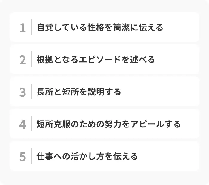 「自覚している性格」の書き方5ステップのイメージ