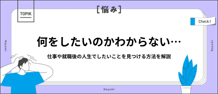 自分が何をしたいのかわからない&hellip;やりたいことの8つの見つけ方を紹介のイメージ