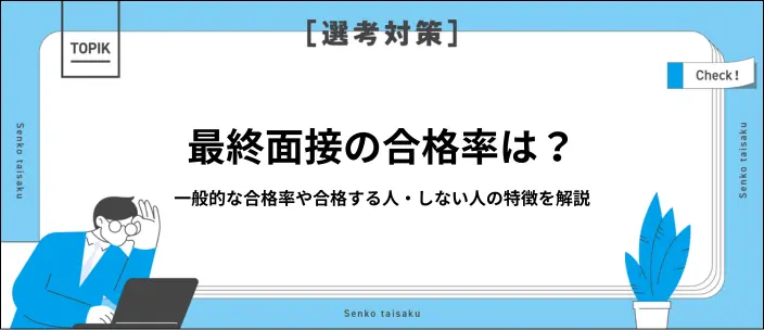 最終面接の合格率とは？採用・不採用のサインや選考突破のための対策を解説のイメージ