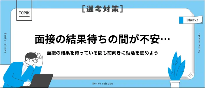 面接の結果待ちが不安なときはどうすれば良い?連絡が遅い理由と過ごし方のイメージ