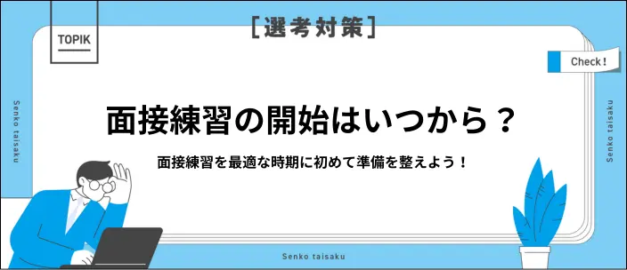 面接練習はいつから始める？最適な時期とおすすめの方法を解説！のイメージ