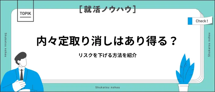 内々定の取り消しが不安?主な理由とリスクを抑える方法を解説のイメージ
