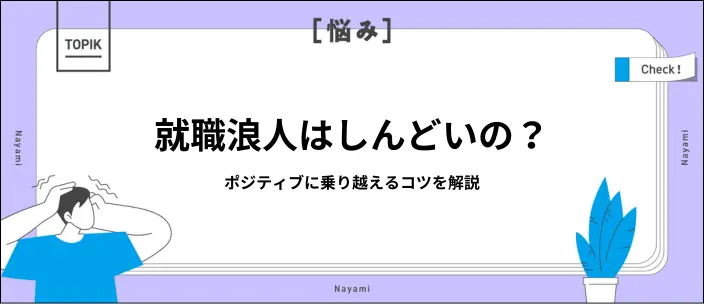 就職浪人はきつい？乗り越えるためのポイントやほかの選択肢を紹介のイメージ