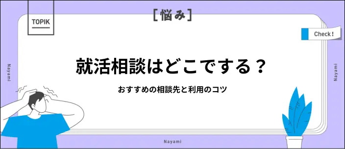 27卒向けの就活相談先は?プロに相談するメリットや効果的な活用法を解説のイメージ