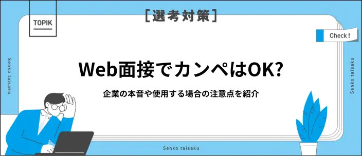 Web面接でカンペを使うと落ちる？バレない置き方や注意点を解説！のイメージ