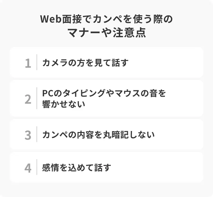 Web面接でカンペを使う際のマナーや注意点のイメージ